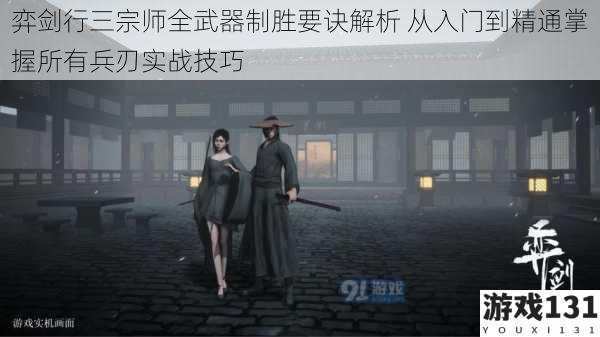弈剑行三宗师全武器制胜要诀解析 从入门到精通掌握所有兵刃实战技巧
