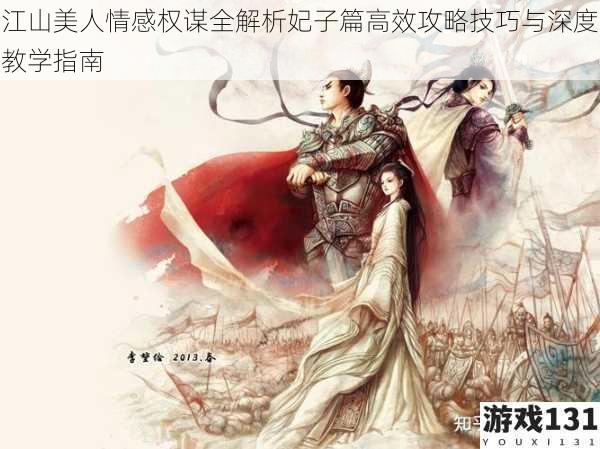 江山美人情感权谋全解析妃子篇高效攻略技巧与深度教学指南