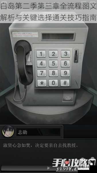 白岛第二季第三章全流程图文解析与关键选择通关技巧指南