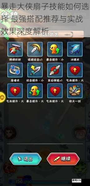 暴走大侠扇子技能如何选择 最强搭配推荐与实战效果深度解析