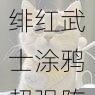 绯红武士涂鸦超强阵容搭配指南 猫之城角色组合与实战技巧解析推荐