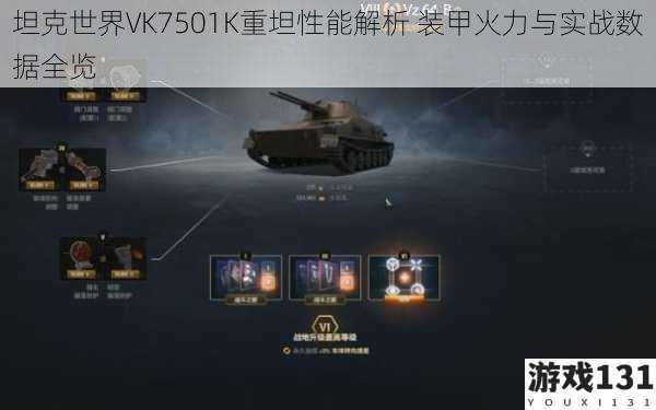 坦克世界VK7501K重坦性能解析 装甲火力与实战数据全览