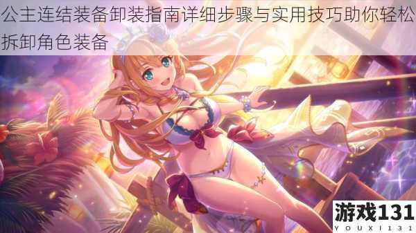 公主连结装备卸装指南详细步骤与实用技巧助你轻松拆卸角色装备