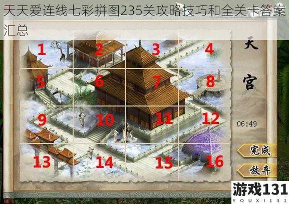 天天爱连线七彩拼图235关攻略技巧和全关卡答案汇总