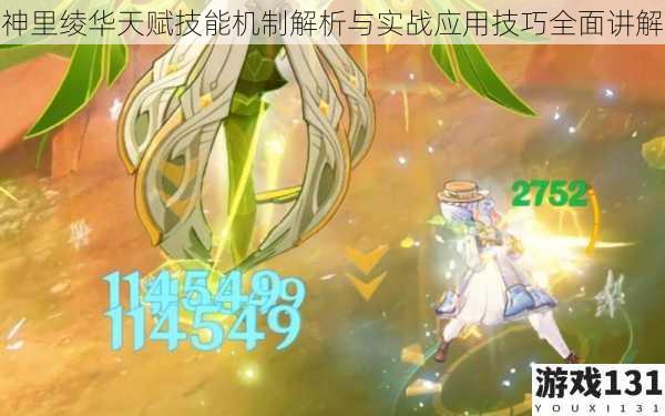 神里绫华天赋技能机制解析与实战应用技巧全面讲解