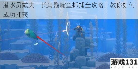 潜水员戴夫:长角鹦嘴鱼抓捕全攻略,教你如何成功捕获