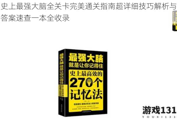 史上最强大脑全关卡完美通关指南超详细技巧解析与答案速查一本全收录