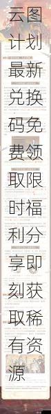 云图计划最新兑换码免费领取限时福利分享即刻获取稀有资源