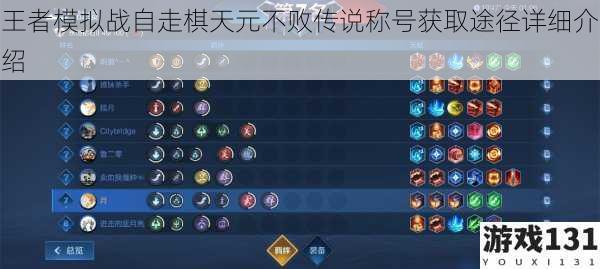 王者模拟战自走棋天元不败传说称号获取途径详细介绍