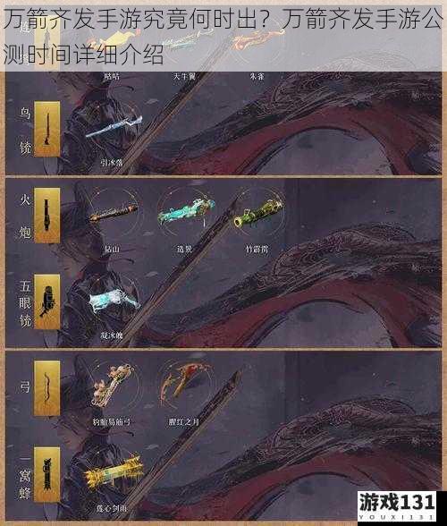 万箭齐发手游究竟何时出?万箭齐发手游公测时间详细介绍
