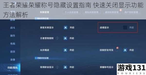 王者荣耀荣耀称号隐藏设置指南 快速关闭显示功能方法解析