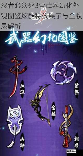 忍者必须死3全武器幻化外观图鉴炫酷特效展示与全收录解析
