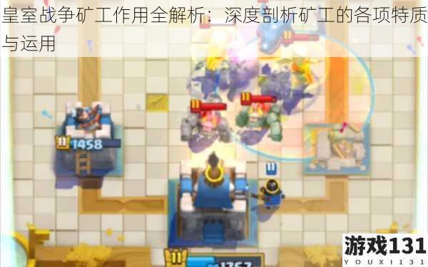 皇室战争矿工作用全解析:深度剖析矿工的各项特质与运用