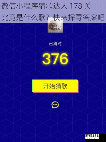 微信小程序猜歌达人 178 关究竟是什么歌?快来探寻答案吧