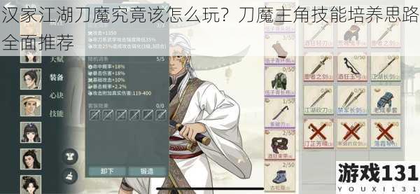 汉家江湖刀魔究竟该怎么玩?刀魔主角技能培养思路全面推荐