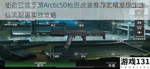 使命召唤手游Arctic50枪匠改装推荐高精度稳定连狙流配置实战攻略