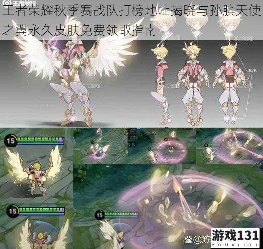 王者荣耀秋季赛战队打榜地址揭晓与孙膑天使之翼永久皮肤免费领取指南