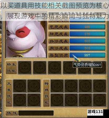 以买道具用技能相关截图预览为核心,展现游戏中的精彩瞬间与独特魅力