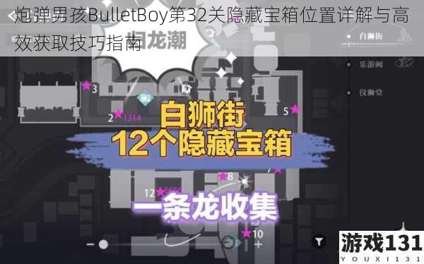 炮弹男孩BulletBoy第32关隐藏宝箱位置详解与高效获取技巧指南