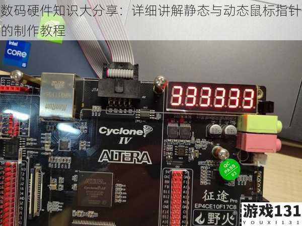 数码硬件知识大分享:详细讲解静态与动态鼠标指针的制作教程