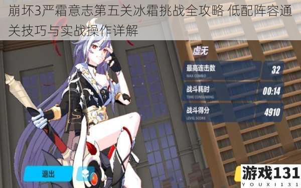 崩坏3严霜意志第五关冰霜挑战全攻略 低配阵容通关技巧与实战操作详解