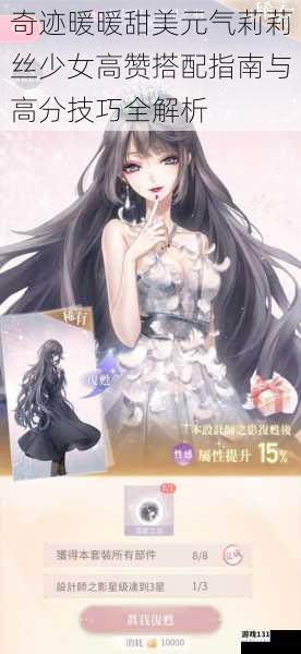 奇迹暖暖甜美元气莉莉丝少女高赞搭配指南与高分技巧全解析