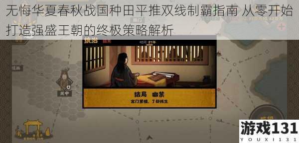 无悔华夏春秋战国种田平推双线制霸指南 从零开始打造强盛王朝的终极策略解析