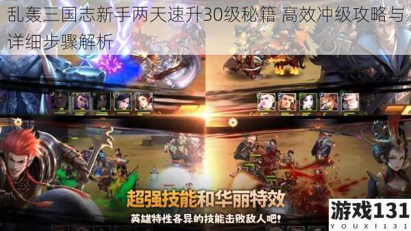 乱轰三国志新手两天速升30级秘籍 高效冲级攻略与详细步骤解析