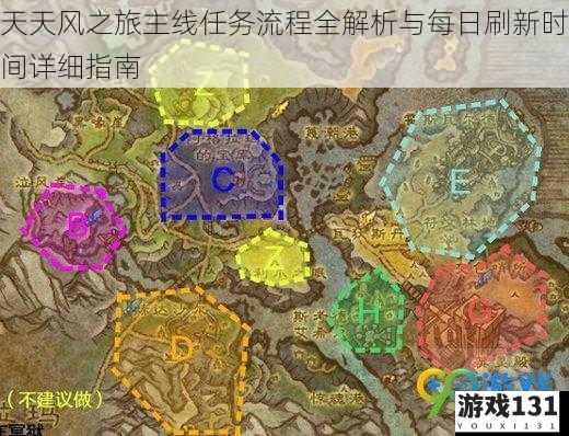 天天风之旅主线任务流程全解析与每日刷新时间详细指南