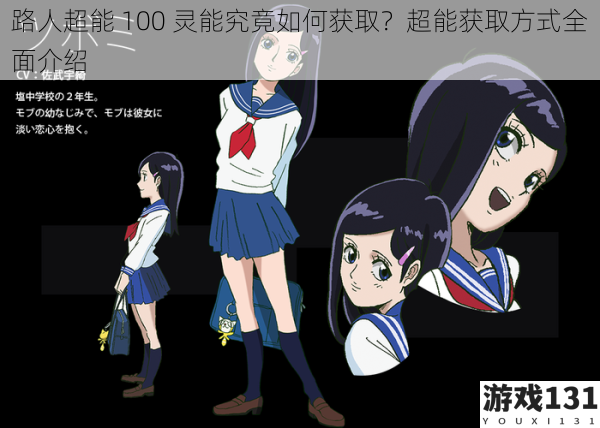 路人超能 100 灵能究竟如何获取?超能获取方式全面介绍
