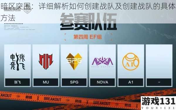 暗区突围:详细解析如何创建战队及创建战队的具体方法