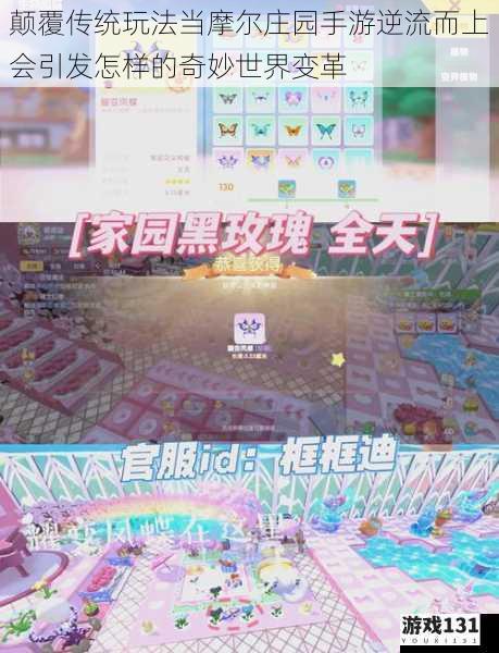 颠覆传统玩法当摩尔庄园手游逆流而上会引发怎样的奇妙世界变革