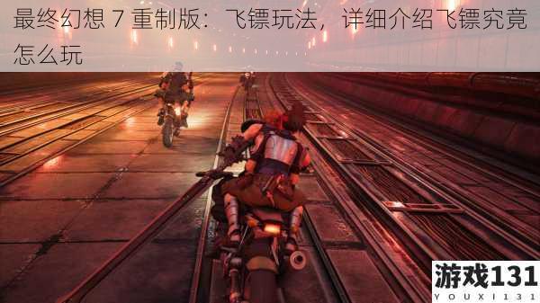 最终幻想 7 重制版:飞镖玩法,详细介绍飞镖究竟怎么玩