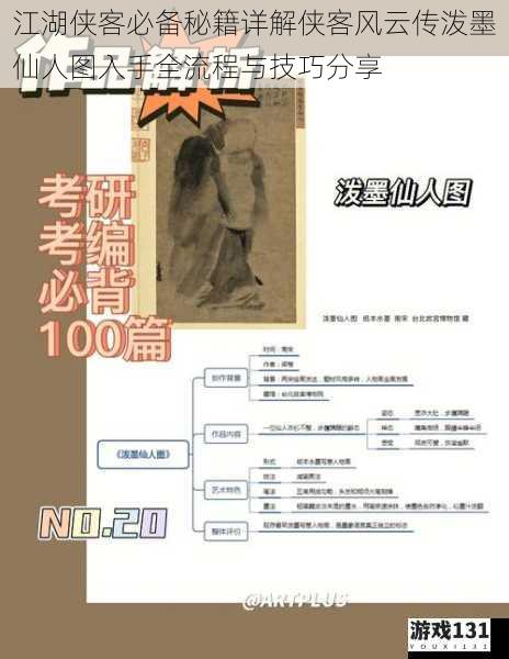 江湖侠客必备秘籍详解侠客风云传泼墨仙人图入手全流程与技巧分享