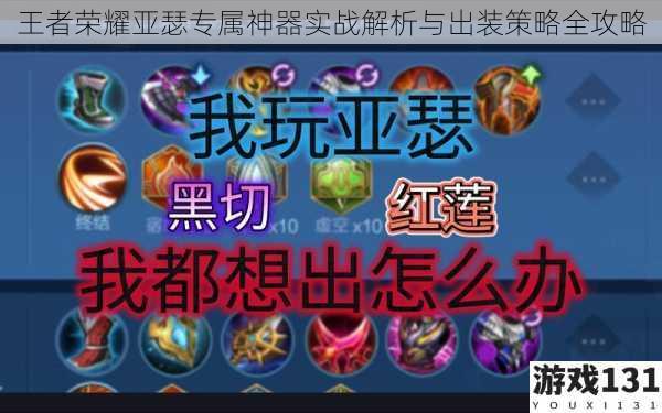 王者荣耀亚瑟专属神器实战解析与出装策略全攻略