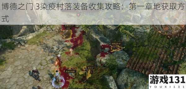 博德之门 3染疫村落装备收集攻略:第一章地获取方式