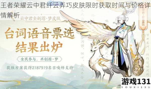 王者荣耀云中君纤云弄巧皮肤限时获取时间与价格详情解析