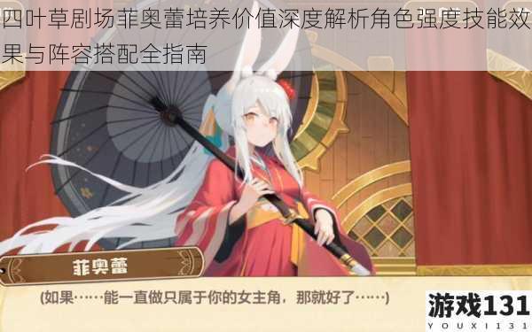 四叶草剧场菲奥蕾培养价值深度解析角色强度技能效果与阵容搭配全指南