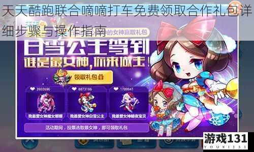 天天酷跑联合嘀嘀打车免费领取合作礼包详细步骤与操作指南