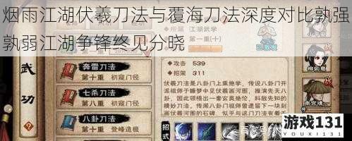 烟雨江湖伏羲刀法与覆海刀法深度对比孰强孰弱江湖争锋终见分晓
