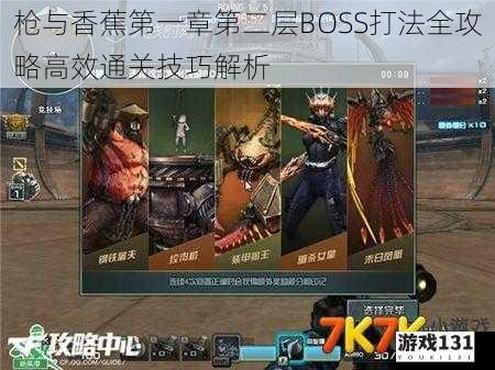 枪与香蕉第一章第二层BOSS打法全攻略高效通关技巧解析