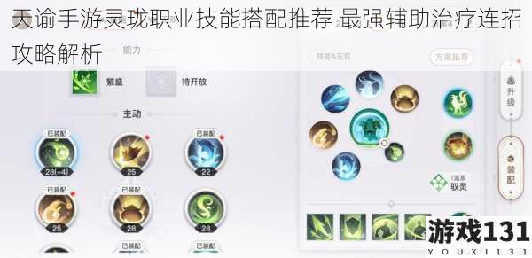 天谕手游灵珑职业技能搭配推荐 最强辅助治疗连招攻略解析