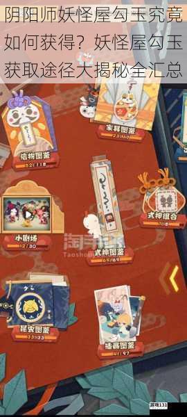 阴阳师妖怪屋勾玉究竟如何获得?妖怪屋勾玉获取途径大揭秘全汇总