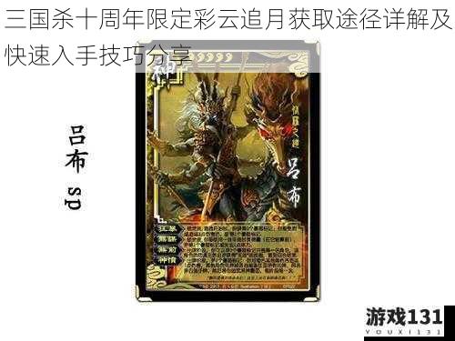 三国杀十周年限定彩云追月获取途径详解及快速入手技巧分享