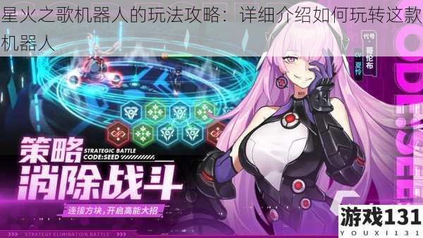 星火之歌机器人的玩法攻略:详细介绍如何玩转这款机器人