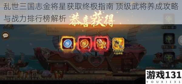 乱世三国志金将星获取终极指南 顶级武将养成攻略与战力排行榜解析