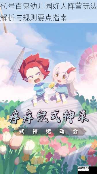代号百鬼幼儿园好人阵营玩法解析与规则要点指南
