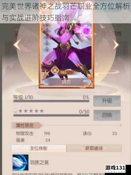 完美世界诸神之战羽芒职业全方位解析与实战进阶技巧指南
