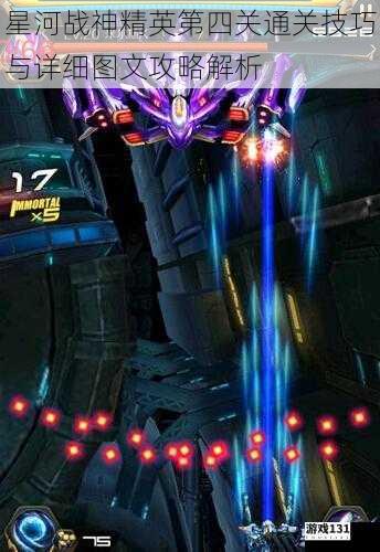 星河战神精英第四关通关技巧与详细图文攻略解析