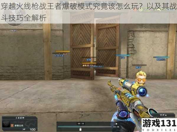 穿越火线枪战王者爆破模式究竟该怎么玩?以及其战斗技巧全解析